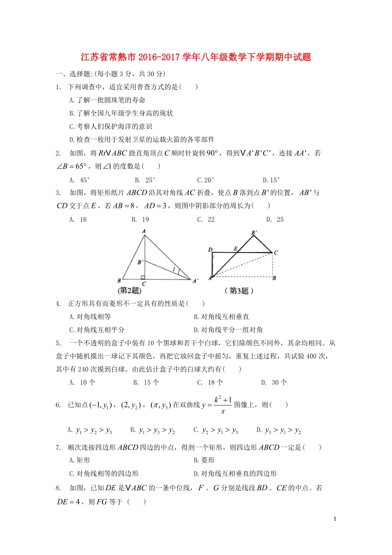 江苏省常熟市2016_2017学年八年级数学下学期期中试题2017110312.doc_第1页