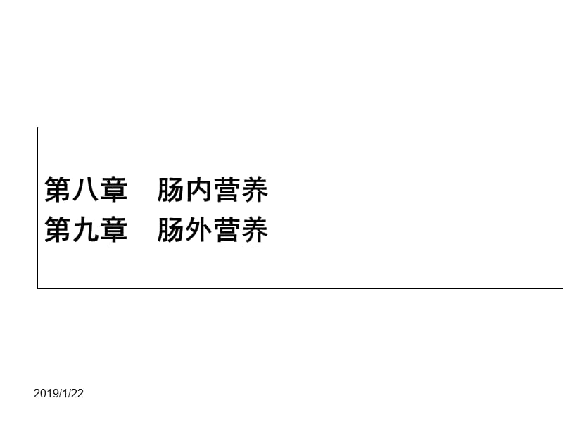 2018年肠内肠外营养-文档资料.ppt_第1页