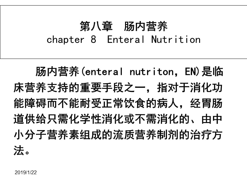 2018年肠内肠外营养-文档资料.ppt_第2页