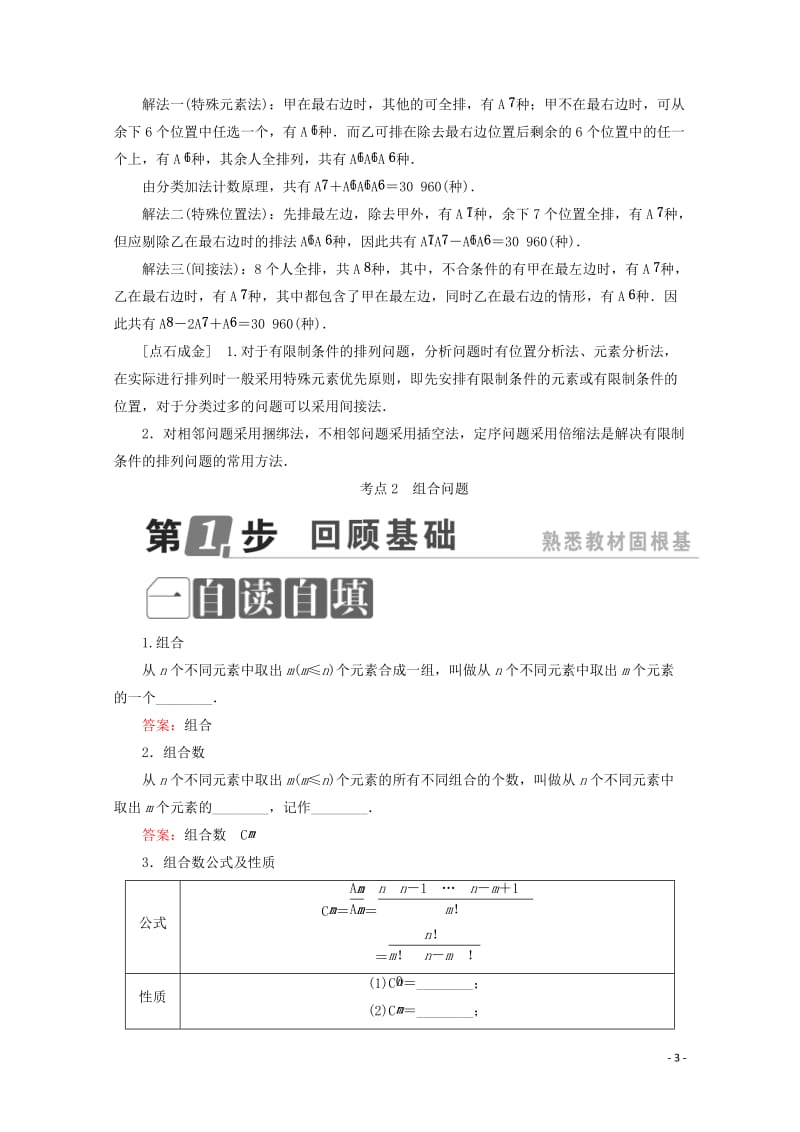 课标通用2018年高考数学一轮复习第十一章计数原理概率随机变量及其分布11.2排列与组合学案理201.doc_第3页