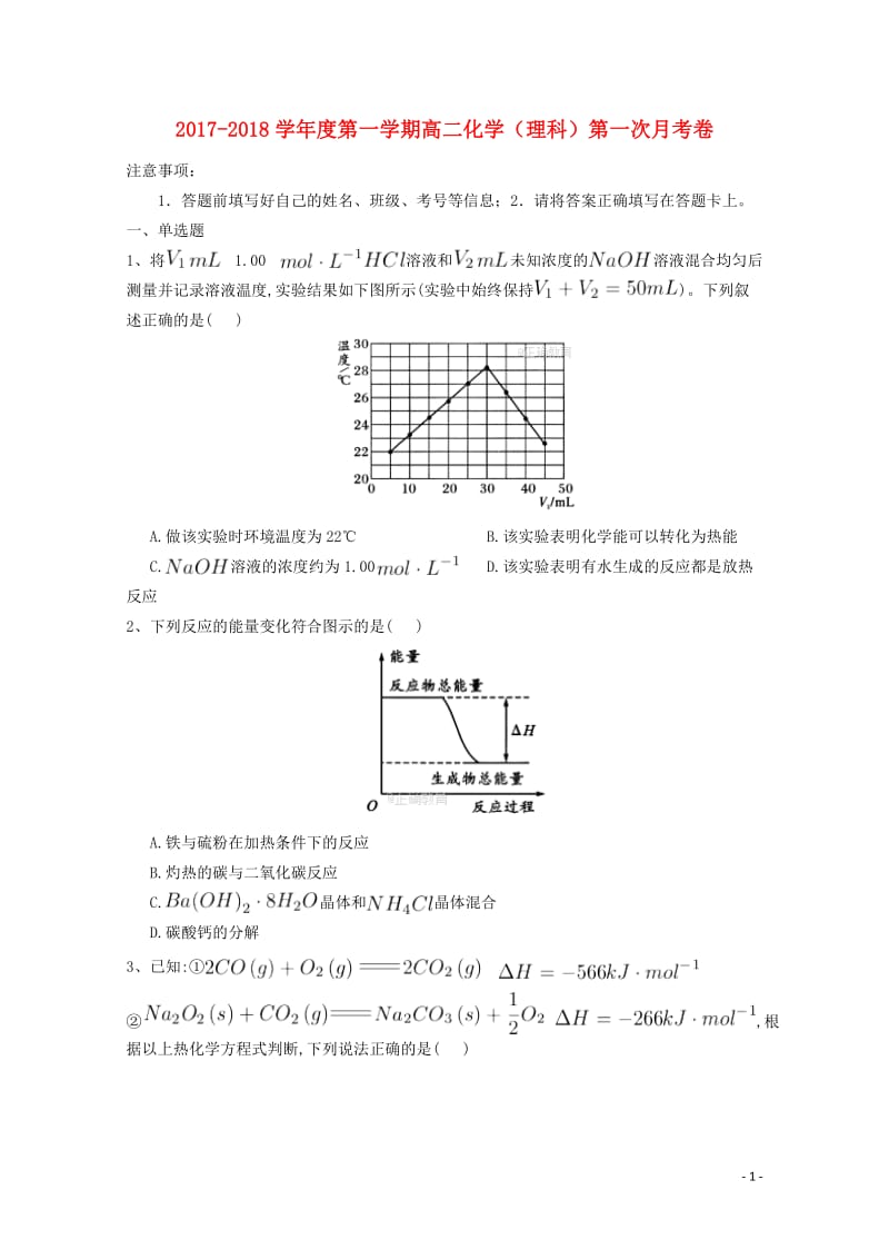 甘肃省庆阳市2017_2018学年高二化学上学期第一次月考试题理201711020233.doc_第1页