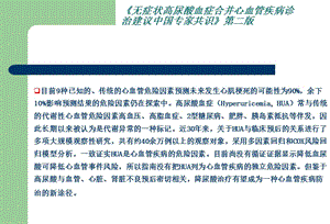 无症状高尿酸血症合并心血管疾病诊治建议中国专家共识（第二版）-PPT文档.ppt