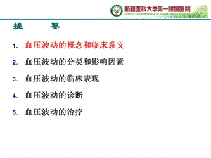 2017老年人异常血压波动临床诊疗中国专家共识728-精选文档.ppt