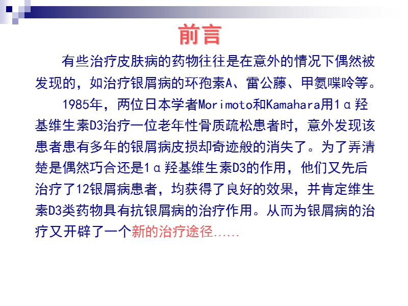 他卡西醇在银屑病治疗中的临床应用(2011-惠州)-文档资料.ppt_第2页