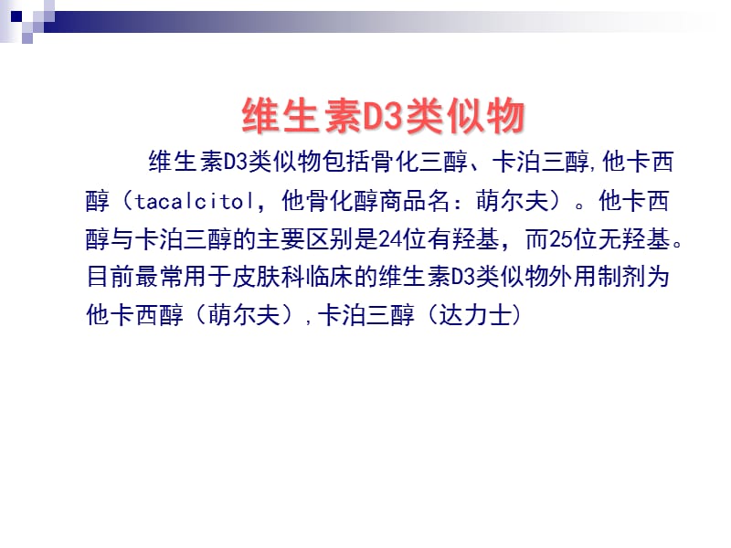 他卡西醇在银屑病治疗中的临床应用(2011-惠州)-文档资料.ppt_第3页