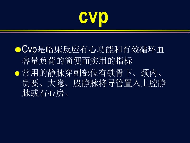 最新中心静脉压的测定-PPT文档.ppt_第1页