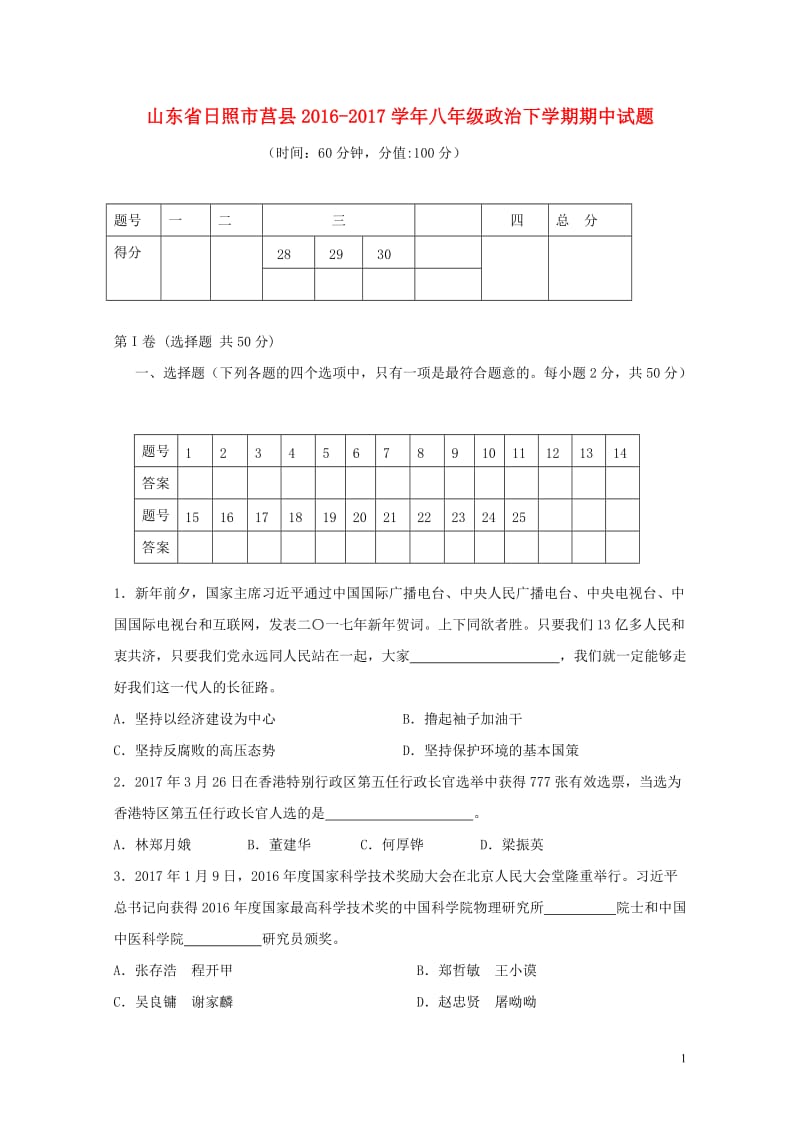 山东省日照市莒县2016_2017学年八年级政治下学期期中试题201711021119.doc_第1页