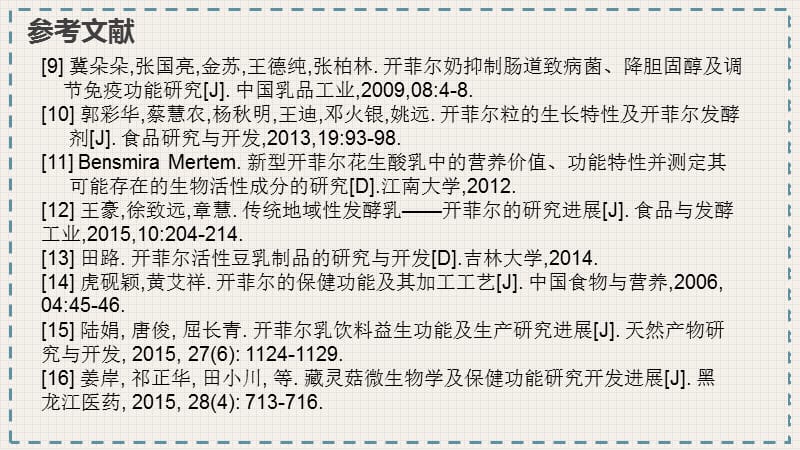 最新开菲尔的保健功能及研究进展-PPT文档.pptx_第2页