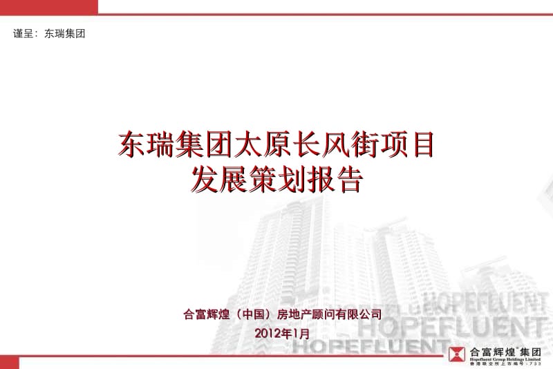 2012东瑞集团 太原长风街项目发展策划报告.ppt_第1页