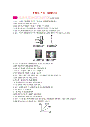 2018届中考物理总复习专题12内能　内能的利用新人教版20171031355.doc