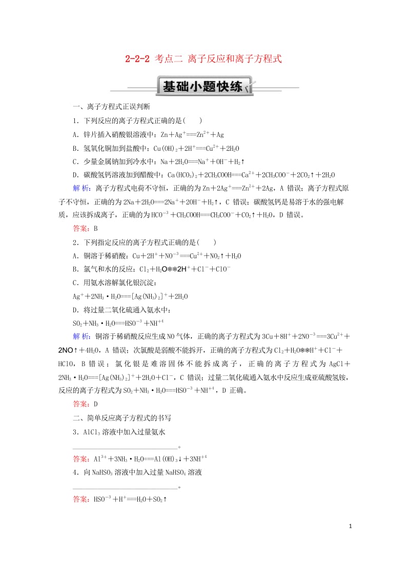 2019高考化学总复习第二章化学物质及其变化2_2_2考点二离子反应和离子方程式基础小题快练新人教版.wps_第1页