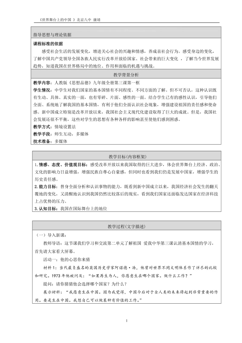 教学设计：世界舞台上的中国.doc_第1页