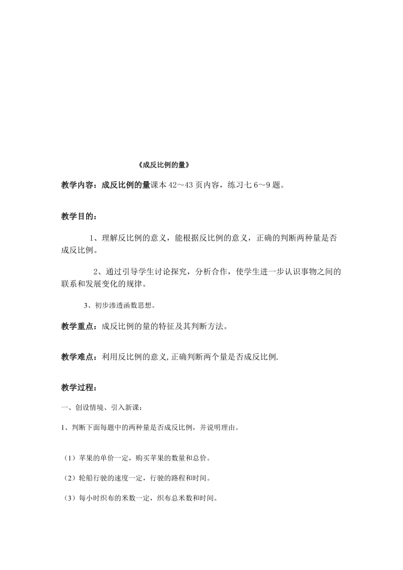 成反比例的量教案.doc_第1页