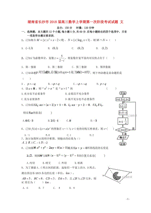 湖南省长沙市2018届高三数学上学期第一次阶段考试试题文201710300153.doc