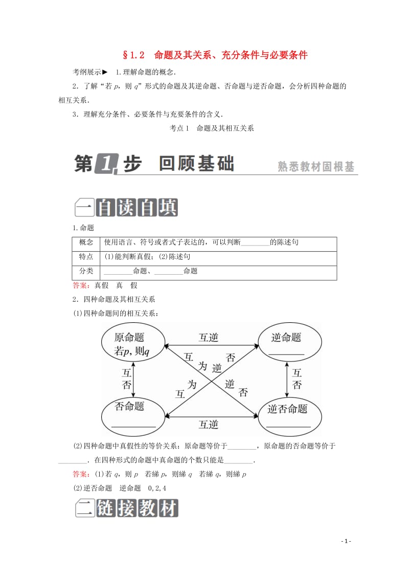 课标通用2018年高考数学一轮复习第一章集合与常用逻辑用语1.2命题及其关系充分条件与必要条件学案理.doc_第1页