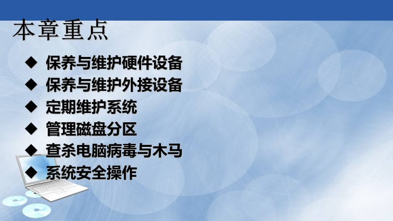 最新ch11电脑的日常维护-PPT文档-文档资料.pptx_第2页