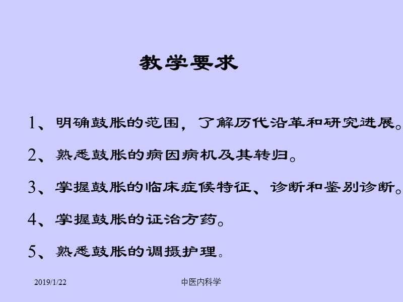 2018年北京大学中内科学课件02鼓胀-文档资料.ppt_第1页