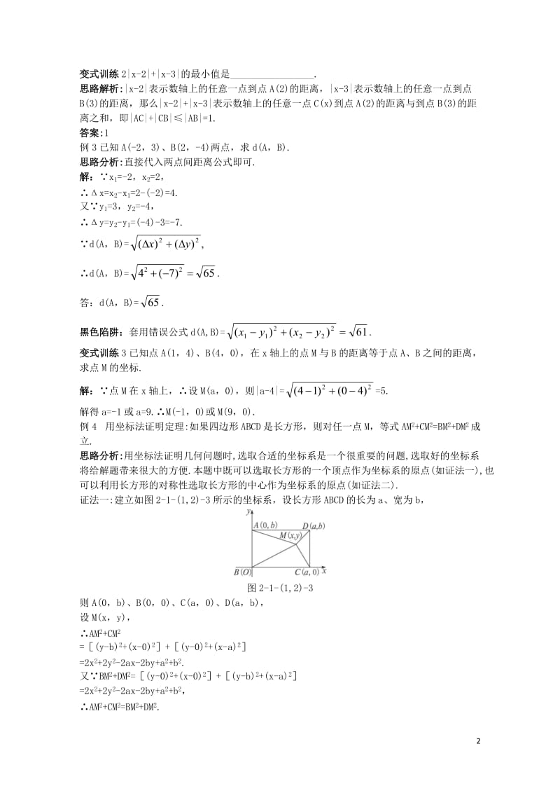 高中数学2.1平面直角坐标系中的基本公式2.1.1数轴上的基本公式2.1.2平面直角坐标系中的基本公.doc_第2页