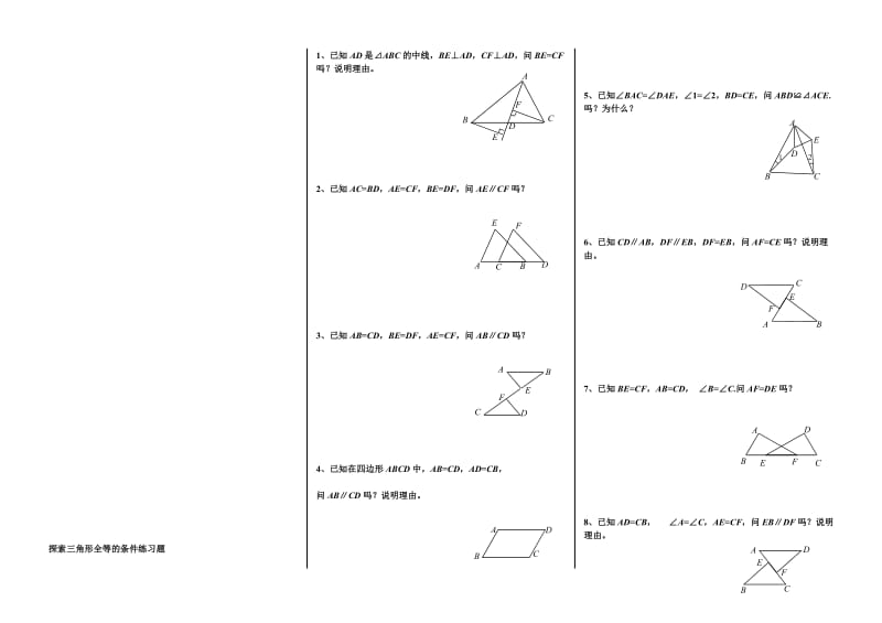 探索三角形全等的条件练习题.doc_第1页