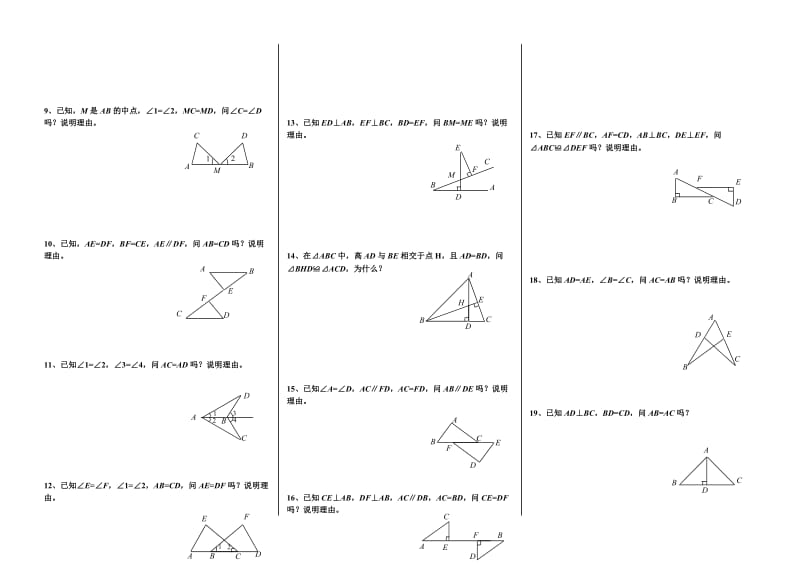 探索三角形全等的条件练习题.doc_第2页