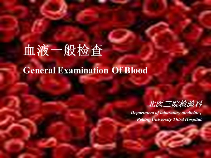 1血液一般检查见习2-精选文档.ppt_第1页