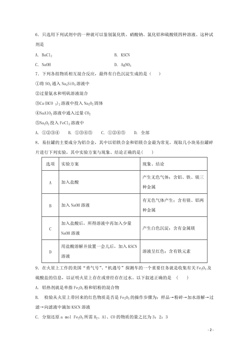 湖南省永州市祁阳县2018届高三化学上学期第二次月考试题201710300131.doc_第2页