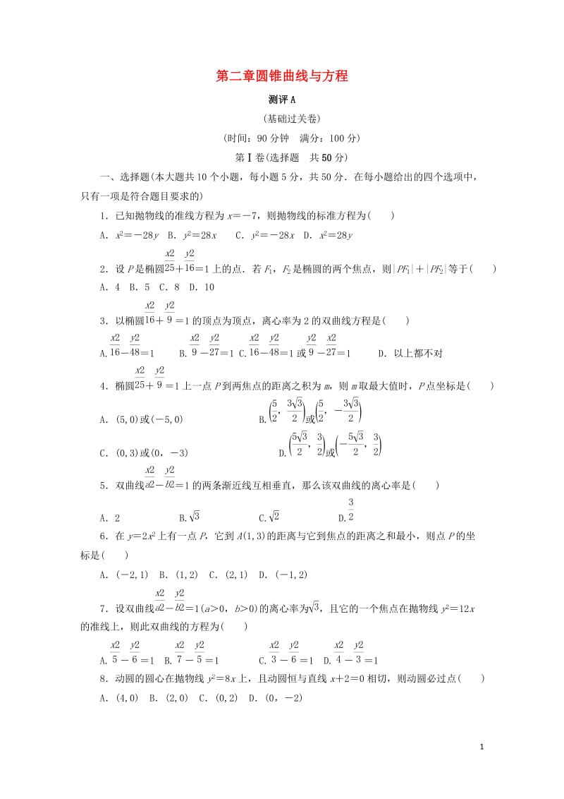 高中数学第二章圆锥曲线与方程章末测试A新人教B版选修1_120171101229.doc_第1页