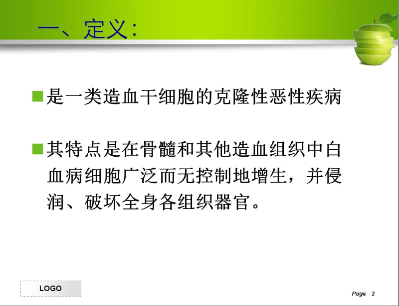 2018年白血病病人的护理1-文档资料.ppt_第2页