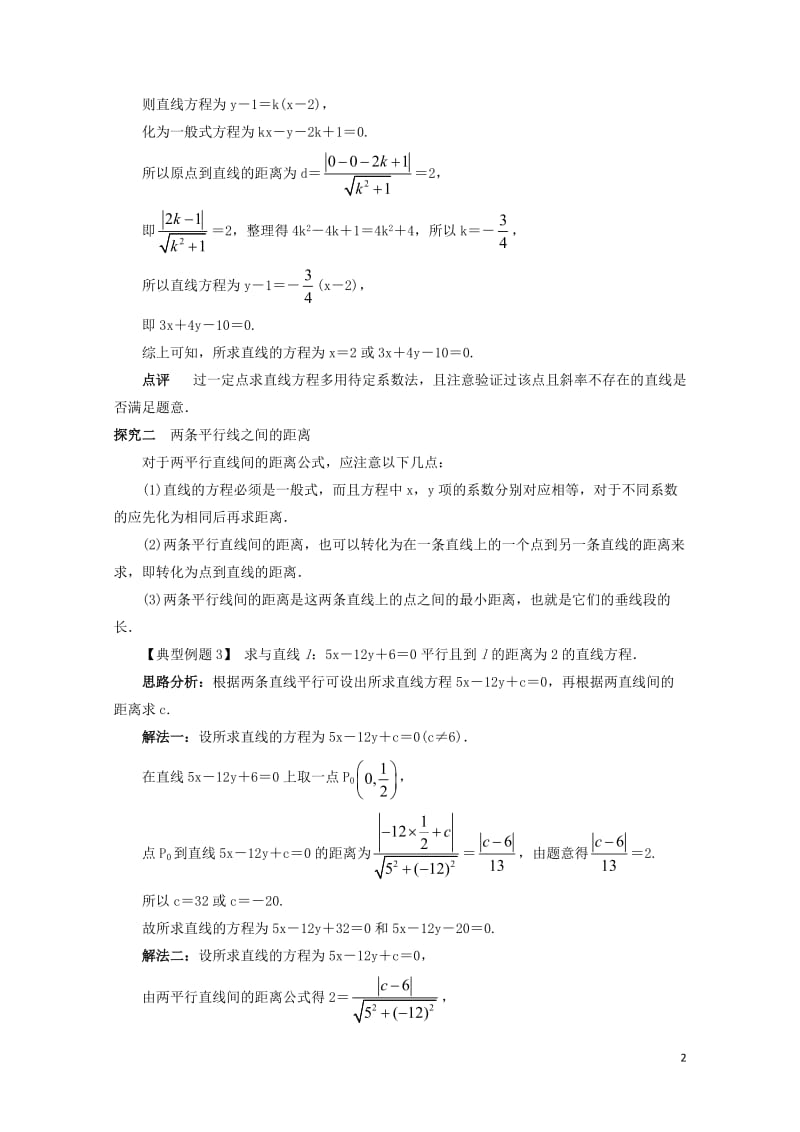 高中数学2.2直线的方程2.2.4点到直线的距离课堂探究新人教B版必修220171030284.doc_第2页