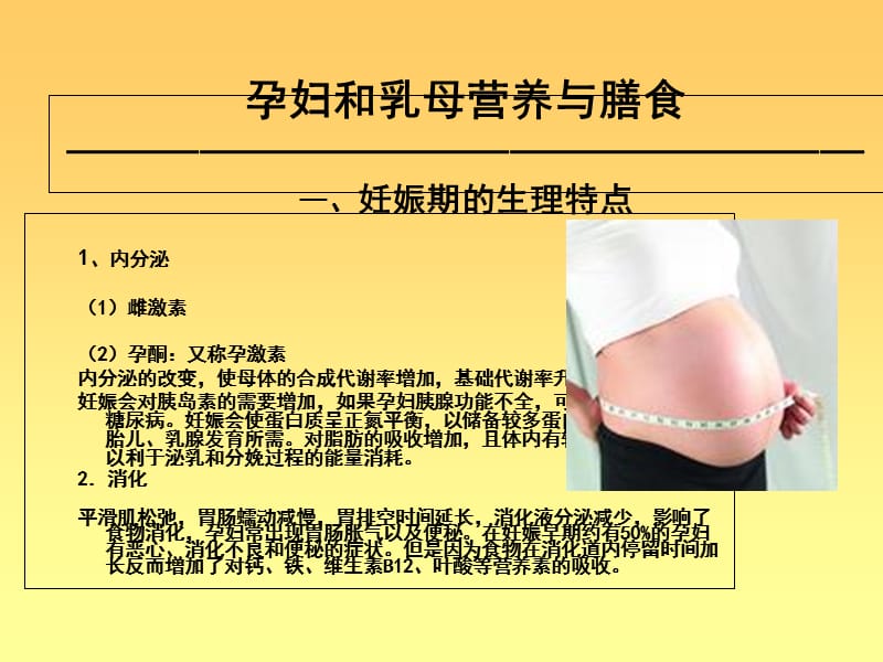 妊娠期营养-文档资料.ppt_第2页