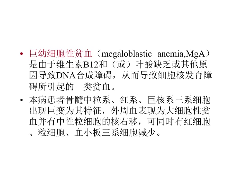 2018年临床血液学和血液学检验-贫血MA-2010-2-文档资料.ppt_第3页