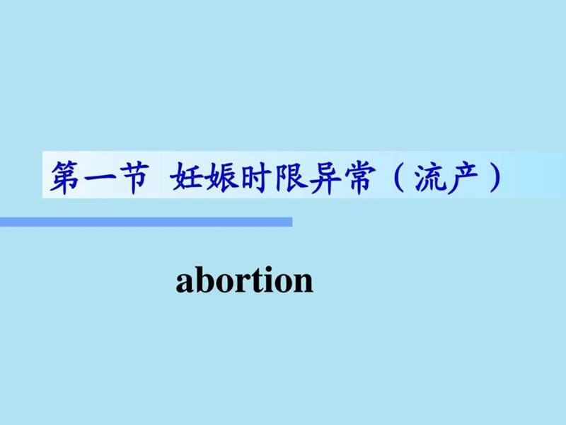 妇产科护理第07章妊娠期并发症妇女的护理-PPT文档.ppt_第1页