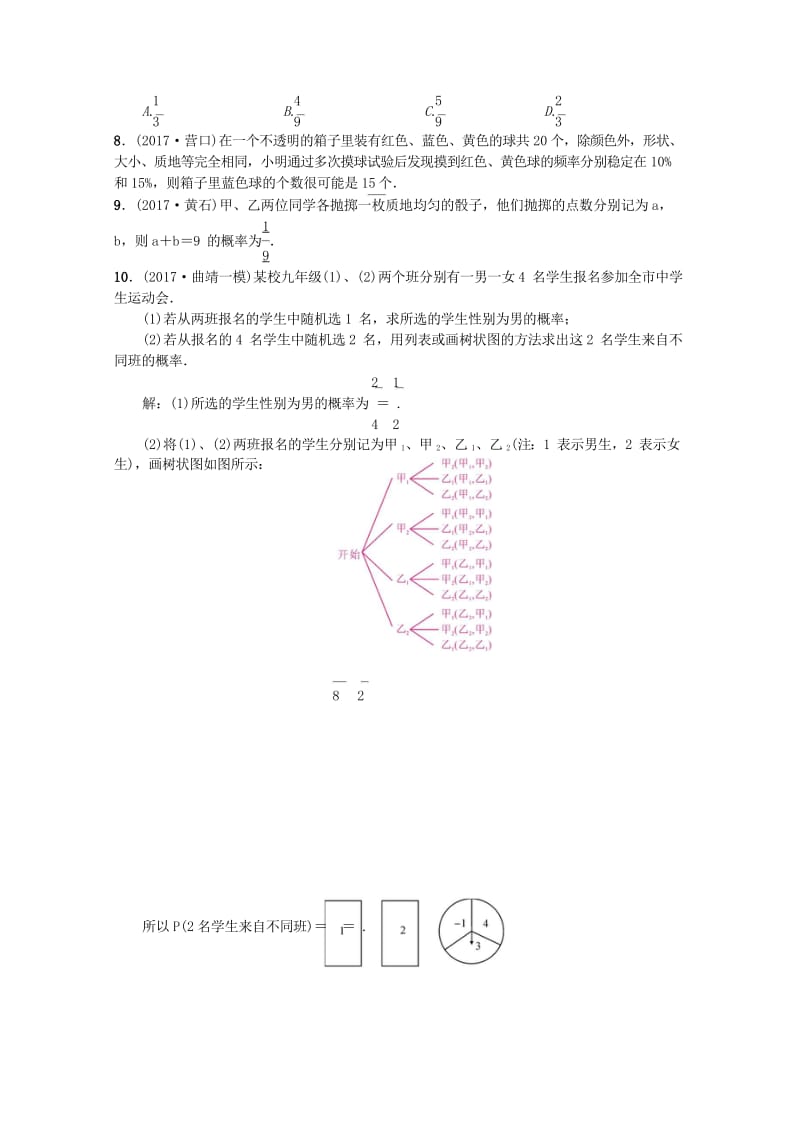 云南省曲靖市师宗县2018届中考数学横向复习第八单元统计与概率第29讲概率考点测试题20181018.wps_第3页