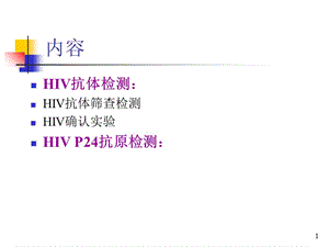最新hiv感染的血清学检测-PPT文档.ppt