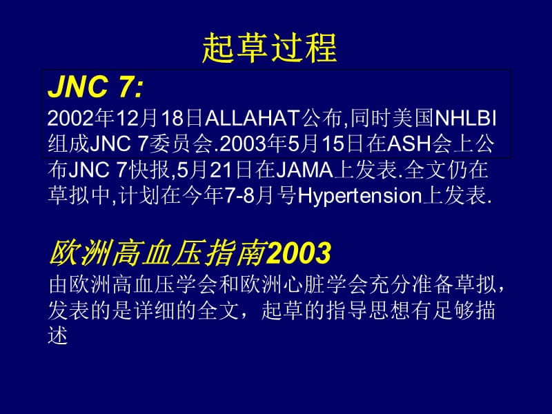 JNC 7与欧洲高血压指南2003的比较 PPT课件-精选文档.ppt_第3页