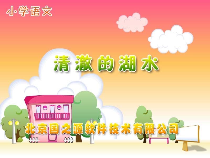 清澈的湖水课件肖瑛.ppt_第2页