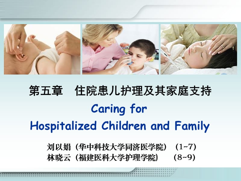 最新第五章住院患儿护理及其家庭支持课件-PPT文档.ppt_第1页