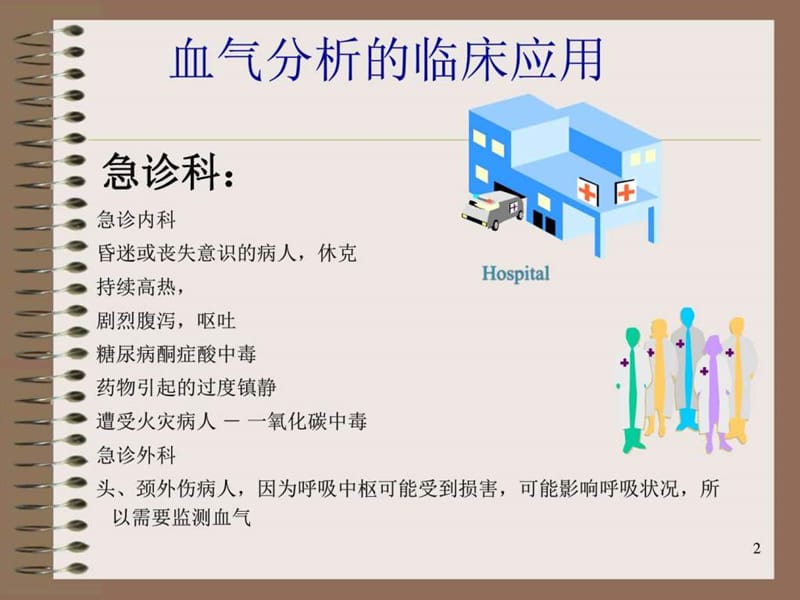 最全血气分析护士培训胡营-文档资料.ppt_第1页