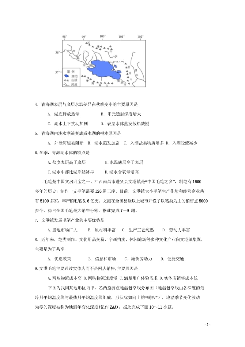 四川省眉山一中办学共同体2019届高三地理10月月考试题2018103101142.wps_第2页