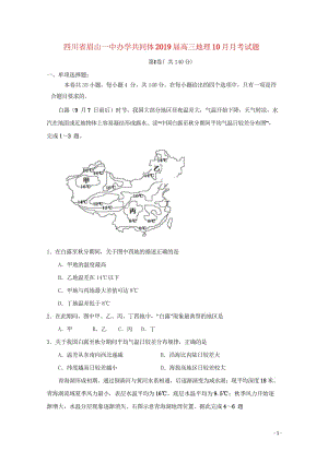 四川省眉山一中办学共同体2019届高三地理10月月考试题2018103101142.wps