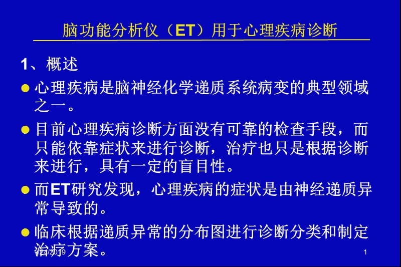 最新脑ET在心理疾中的应用-PPT文档.ppt_第1页