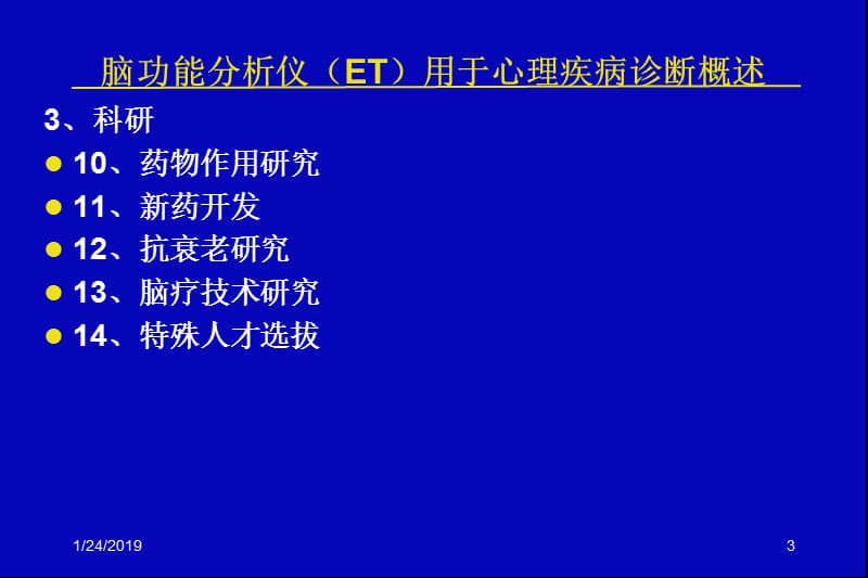 最新脑ET在心理疾中的应用-PPT文档.ppt_第3页