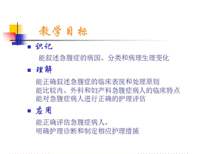 最新急腹症病人的护理--上海交通大学护理学院-PPT文档.ppt