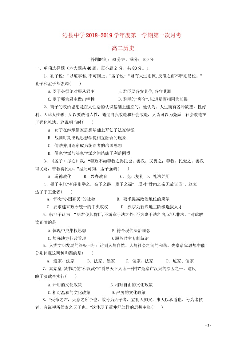 山西省沁县中学2018_2019学年高二历史上学期第一次月考试题201810290146.wps_第1页