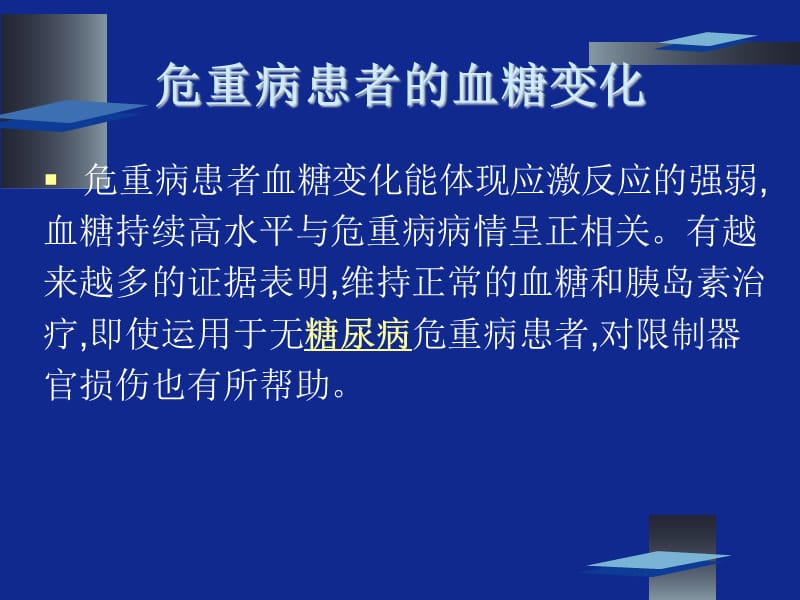 危重病人的强化胰岛素治疗-精选文档.ppt_第1页