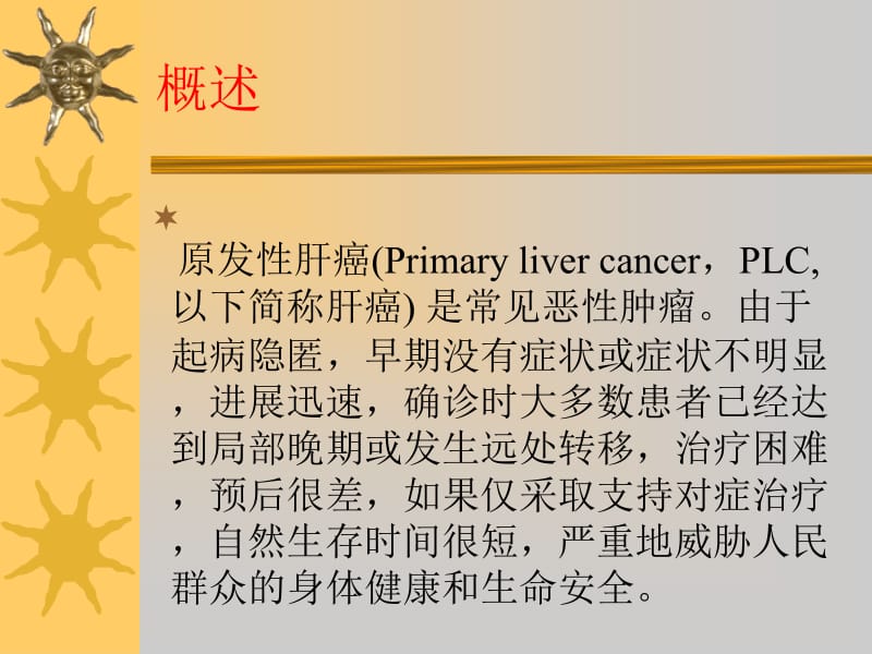 原发性肝癌2671-PPT文档资料.ppt_第1页