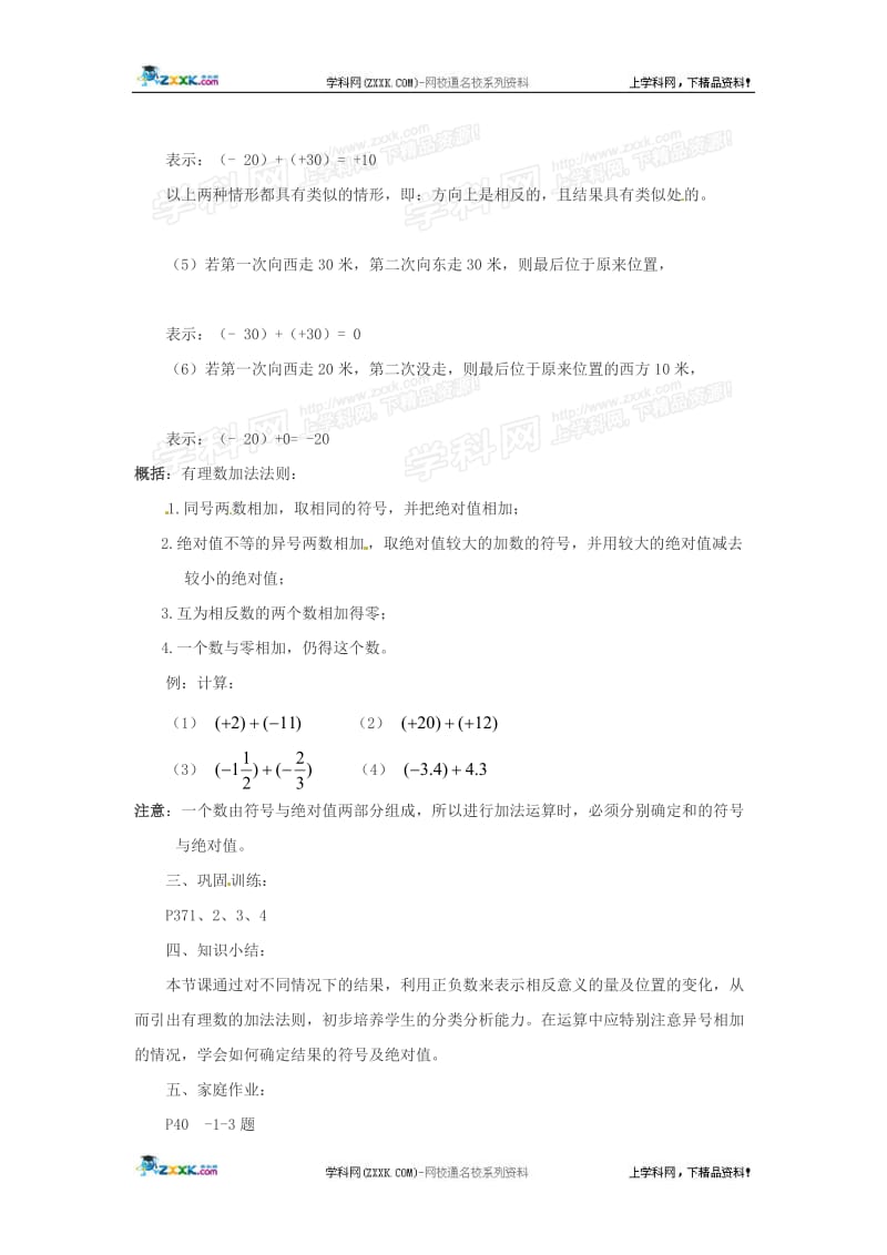 数学：华东师大版七年级上2.6有理数的加法（教案1）(1).doc_第2页