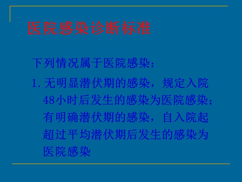 医院感染全员培训课件(张秀兰)-文档资料.ppt_第3页