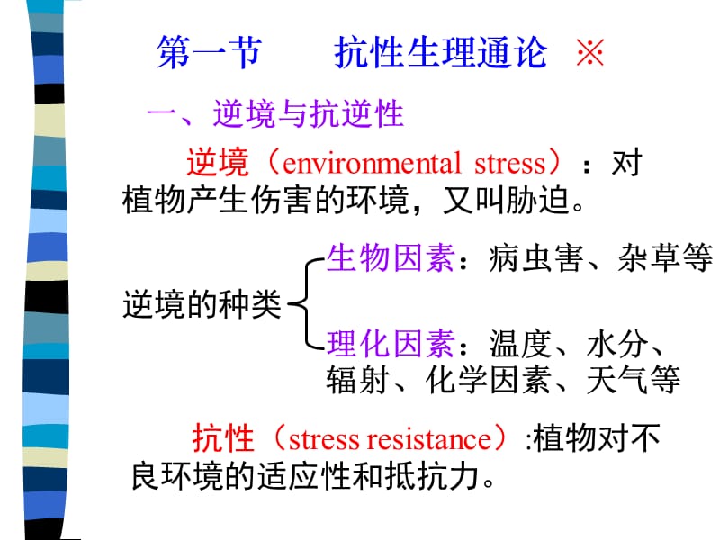 最新紧急救援小组第十章逆境生理-PPT文档.PPT_第1页