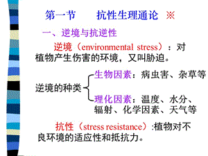 最新紧急救援小组第十章逆境生理-PPT文档.PPT